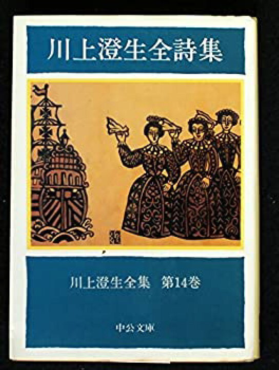 楽天市場】【中古】 川上澄生全集 第14巻 川上澄生全詩集 (1983年 