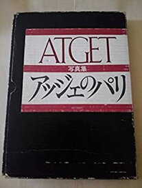 【中古】 アッジェのパリ (1979年)