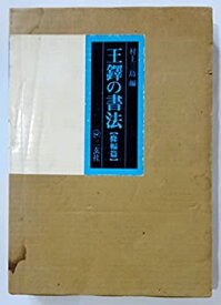 【中古】 王鐸の書法 條幅篇 (1979年)