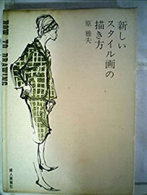 【中古】 新しいスタイル画の描き方 (1962年)