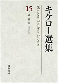 【中古】 キケロー選集 15 書簡 3