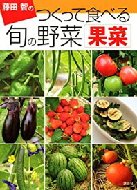 【中古】 藤田智の つくって食べる 旬の野菜 果菜