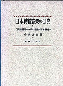 【中古】 日本伝統音楽の研究 (1)