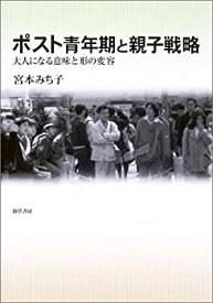 【中古】 ポスト青年期と親子戦略 大人になる意味と形の変容