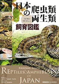 【中古】 日本の爬虫類・両生類飼育図鑑