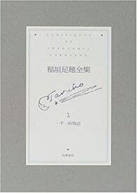 【中古】 稲垣足穂全集 1 一千一秒物語