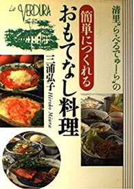 【中古】 簡単につくれるおもてなし料理