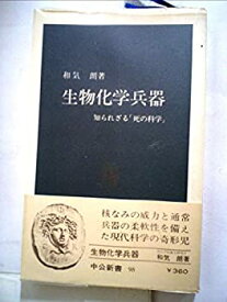 【中古】 生物化学兵器 知られざる「死の科学」 (1966年) (中公新書)