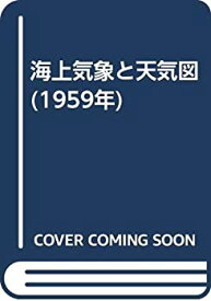 【中古】 海上気象と天気図 (1959年)
