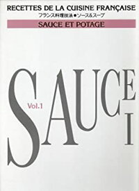【中古】 フランス料理技法・ソース&スープ (Vol.1)