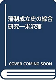 【中古】 藩制成立史の綜合研究米沢藩