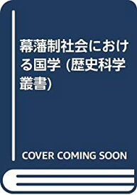 【中古】 幕藩制社会における国学 (歴史科学叢書)