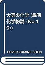 楽天市場】大気化学の通販