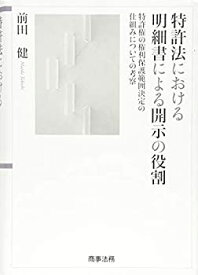 【中古】 特許法における明細書による開示の役割 -特許権の権利保護範囲決定の仕組みについての考察