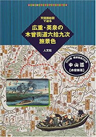 【中古】 天保国絵図で辿る広重・英泉の木曽街道六拾九次旅景色 (古地図ライブラリー)