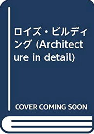 【中古】 ロイズ・ビルディング (Architecture in detail)