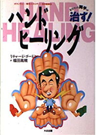 【中古】 あなたの両手が治す!ハンドヒーリング ポラリティー「極性エネルギー」活用健康法!