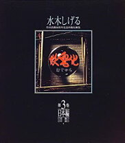 楽天市場】妖鬼化 水木しげる作画活動50周年記念出版原画集日本編の通販