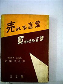 【中古】 売れる言葉買わせる言葉 (1958年)