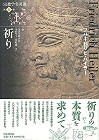 【中古】 祈り (宗教学名著選)