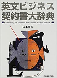 【中古】 英文ビジネス契約書大辞典