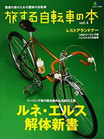 【中古】 旅する自転車の本 4 (エイムック 2430)