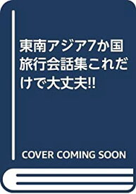 【中古】 東南アジア7か国旅行会話集これだけで大丈夫!!