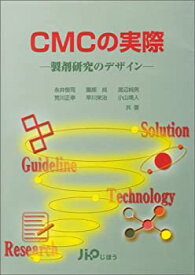 【中古】 CMCの実際 製剤研究のデザイン