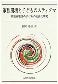 【中古】 家族崩壊と子どものスティグマ 家族崩壊後の子どもの社会化研究