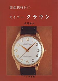 【中古】 セイコークラウン (国産腕時計)