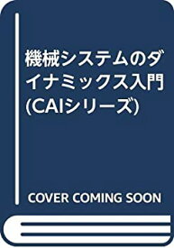 【中古】 機械システムのダイナミックス入門 (CAIシリーズ)