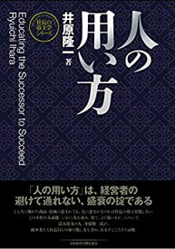 【中古】 【新装版】人の用い方 (社長の帝王学シリーズ)