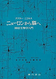 【中古】 ニューロンから脳へ 神経生物学入門 (1980年)