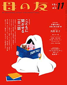 【中古】 母の友 2019年11月号 特別企画1「子育て中に力をくれた本 19」 特別企画2「こどもに聞かせる一日一話」