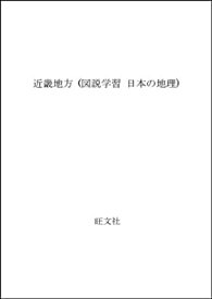 【中古】 近畿地方 (図説学習 日本の地理)