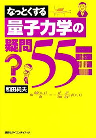 【中古】 なっとくする量子力学の疑問55 (なっとくシリーズ)