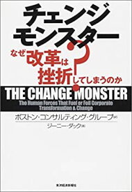 【中古】 チェンジモンスター なぜ改革は挫折してしまうのか?