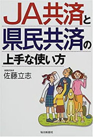 【中古】 JA共済と県民共済の上手な使い方