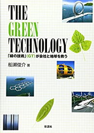 【中古】 THE GREEN TECHNOLOGY 「緑の技術」 (GT) が会社と地球を救う