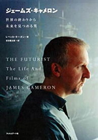 【中古】 ジェームズ・キャメロン 世界の終わりから未来を見つめる男