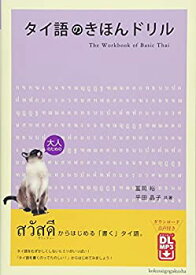 【中古】 タイ語のきほんドリル