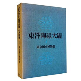【中古】 東洋陶磁大観 第1巻 東京国立博物館 (1976年)