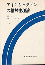 【中古】 アインシュタインの相対性理論 (1968年) (科学技術選書)