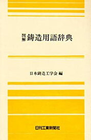 【中古】 図解 鋳造用語辞典