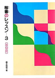 【中古】 楷書のレッスン 3 臨書編