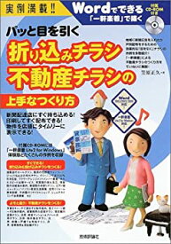 【中古】 実例満載!パッと目を引く折り込みチラシ不動産チラシの上手なつくり方 Wordでできる、「一軒楽着」で描く