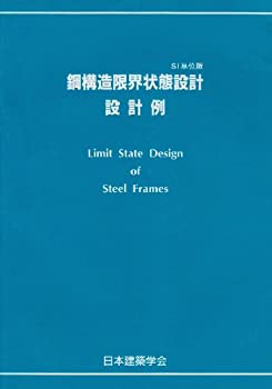 鋼構造限界状態設計設計例のサムネイル
