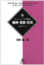 【中古】 精神・自我・社会 (デューイ=ミード著作集)