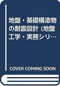 【中古】 地盤・基礎構造物の耐震設計 (地盤工学・実務シリーズ (13) )