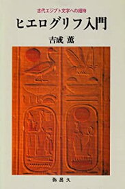 【中古】 ヒエログリフ入門 古代エジプト文字への招待 (YAROKU BOOKS)